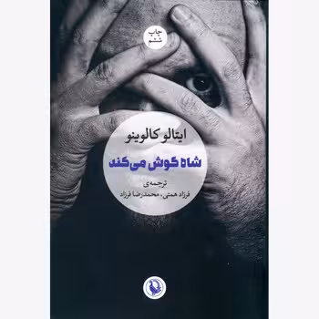 شاه گوش می‌کند | مرکز فرهنگی آبی