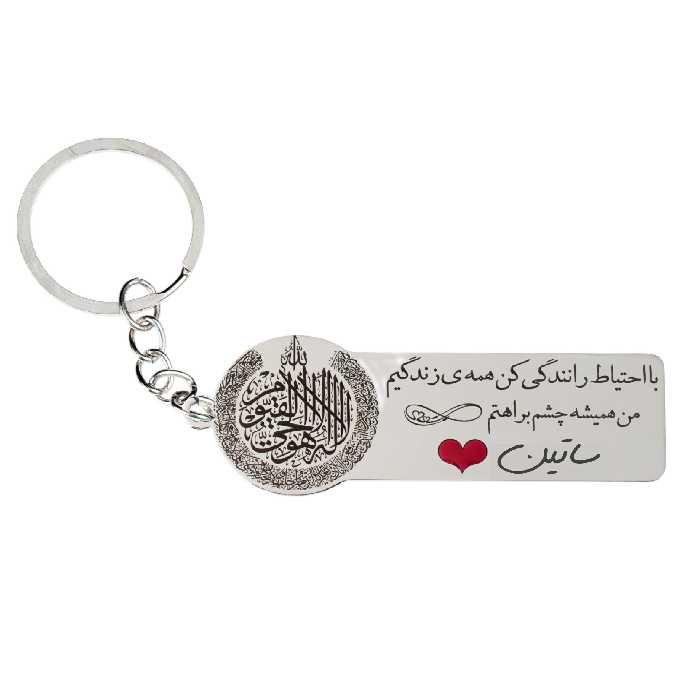 جاکلیدی گيلواره زراوشان مدل با احتیاط رانندگی کن اسم ساتین کد k276