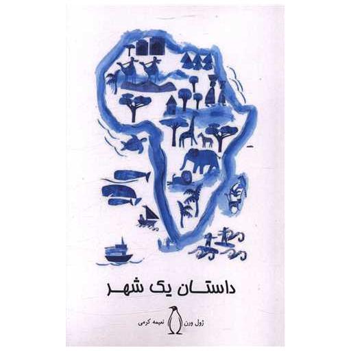 کتاب داستان یک شهر اثر ژول ورن