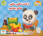 قیمت و خرید کتاب با عادت های سالم سالم بمانیم | ایده بوک