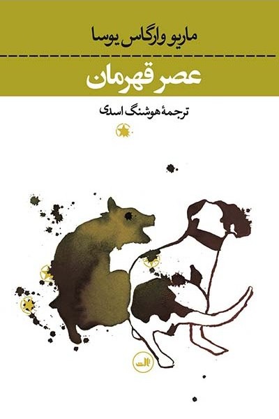 عصر قهرمان