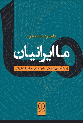 خرید کتاب ما ایرانیان؛ زمینهکاوی تاریخی و اجتماعی خلقیات ایرانی — کتابسرای طه