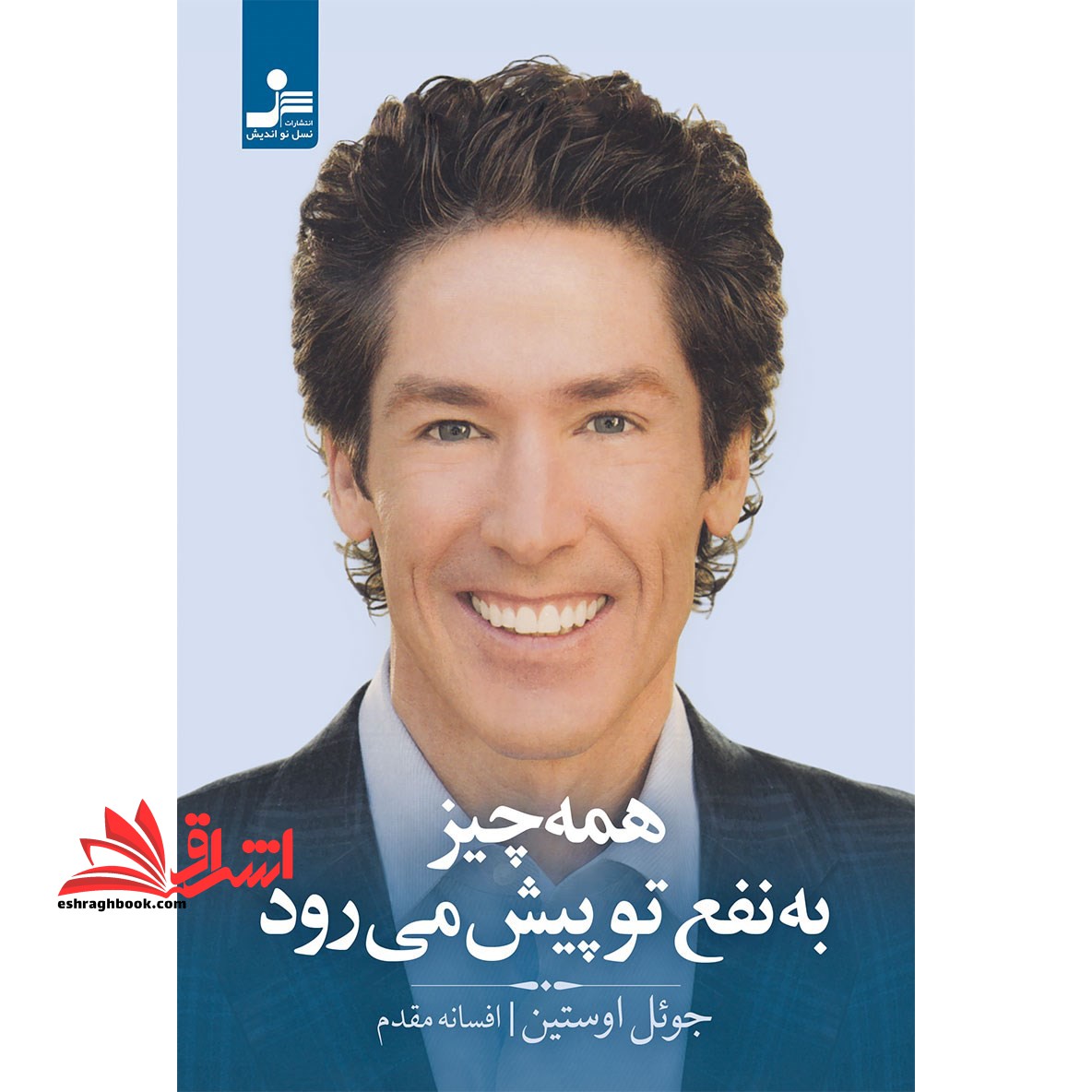 کتاب همه چیز به نفع تو پیش می رود - فروشگاه کتاب اشراق