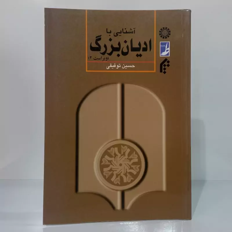آشنایی با ادیان بزرگ نویسنده حسین توفیقی