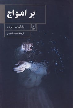 بر امواج - کتابفروشی کوچه کتاب