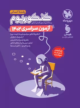 قیمت و خرید دفترچه آزمون سراسری 1402 رشته انسانی مهروماه - سری کنکوریوم | چی بخونم
