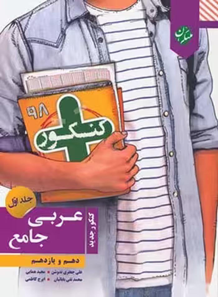 عربی پایه دهم و یازدهم کنکور پلاس مبتکران جلد اول | چی بخونم