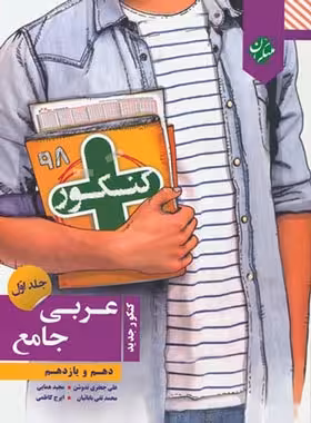 عربی پایه دهم و یازدهم کنکور پلاس مبتکران جلد اول | چی بخونم