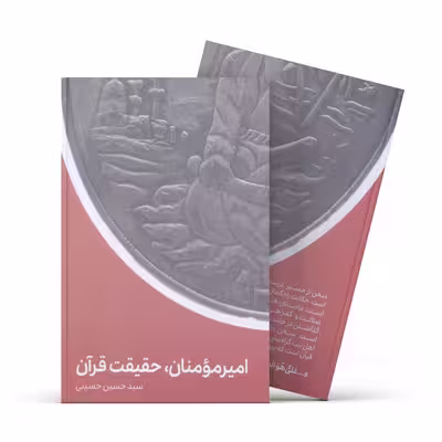 کتاب امیرمومنان حقیقت قرآن اثر سیدحسین حسینی انتشارات آفاق معرفت
