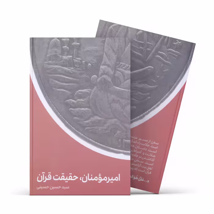 کتاب امیرمومنان حقیقت قرآن اثر سیدحسین حسینی انتشارات آفاق معرفت