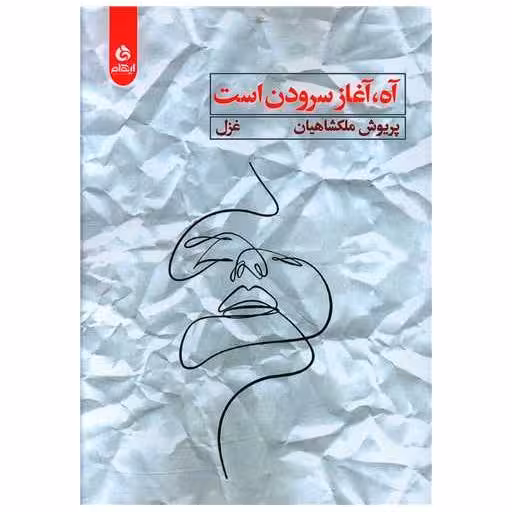 کتاب آه آغاز سرودن است اثر پریوش ملکشاهیان