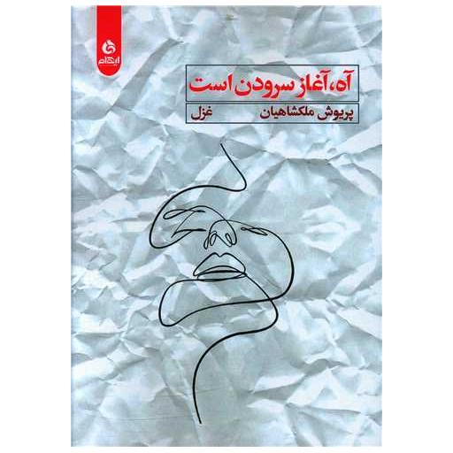 کتاب آه آغاز سرودن است اثر پریوش ملکشاهیان