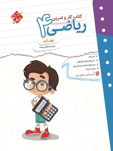 مبتکران ریاضی 4 کار و تمرین 01 - کتاب‌فروشی کوچه کتاب