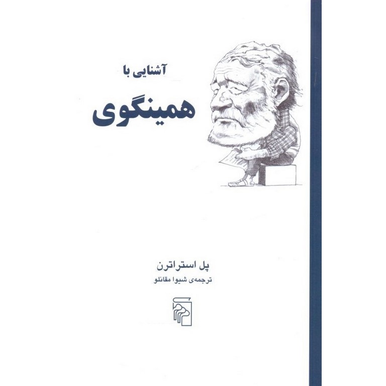 آشنایی با همینگوی