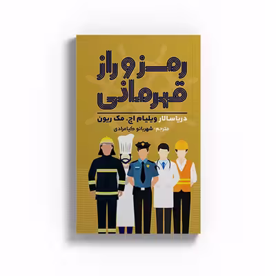 کتاب رمز و راز قهرمانی اثر دریاسالار ویلیام اچ.مک ریون نشر متخصصان