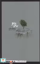 قیمت و خرید کتاب یاد تو اثر علیرضا بهرامی | ایده بوک