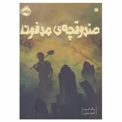 کتاب صندوقچه ی مدفون اثر پگ کرت انتشارات پرتقال