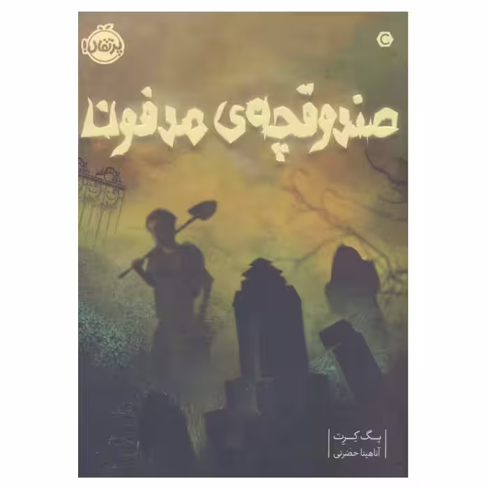 کتاب صندوقچه ی مدفون اثر پگ کرت انتشارات پرتقال