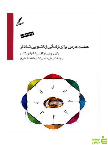 هشت درس برای زندگی زناشویی شادتر علی صاحبی سایه سخن - سیب ترش - SibTorsh