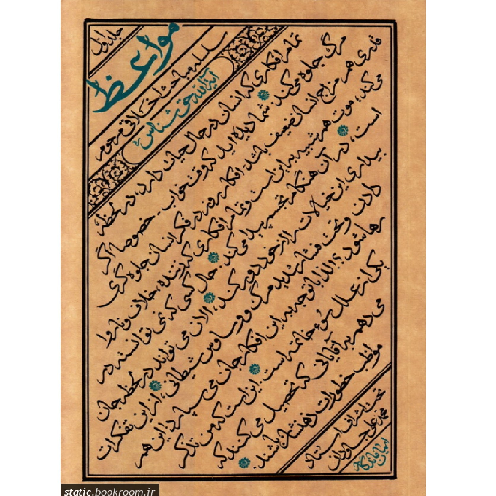 کتاب مواعظ 1 ( سلسله مباحث اخلاقی مرحوم آیت الله حق شناس (قدس سره) - جلد اول )