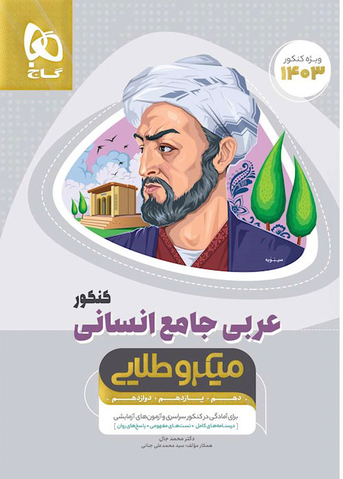عربی کامل انسانی میکرو طلایی گاج