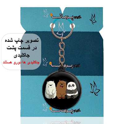 جاکلیدی پرمانه طرح خرس‌های کله‌فندقی کد pmj.10161