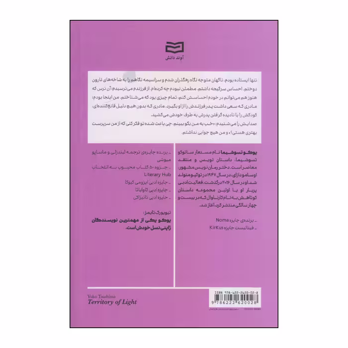 کتاب قلمرو نور اثر یوکوتسوشیما انتشارات آوند دانش