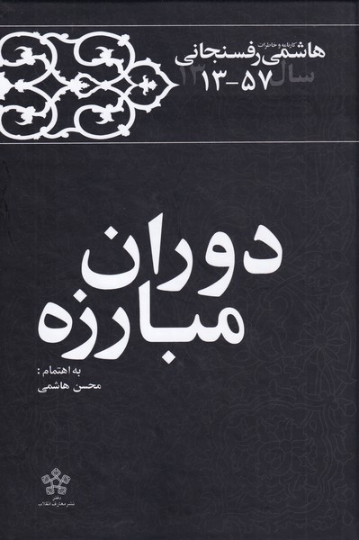 کتاب دوران مبارزه اثر محسن هاشمی