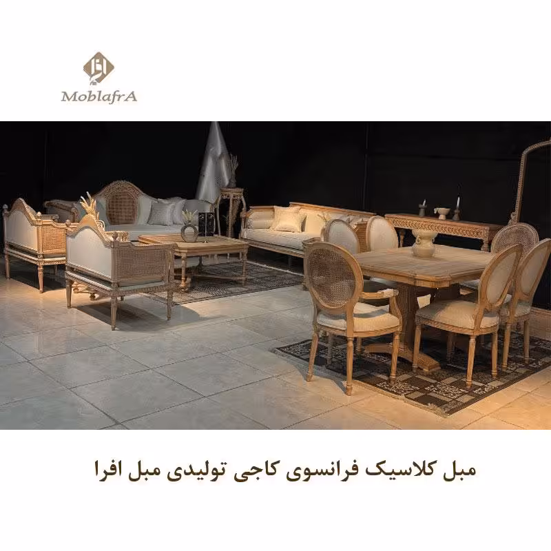 مبل کلاسیک فرانسوی کاجی