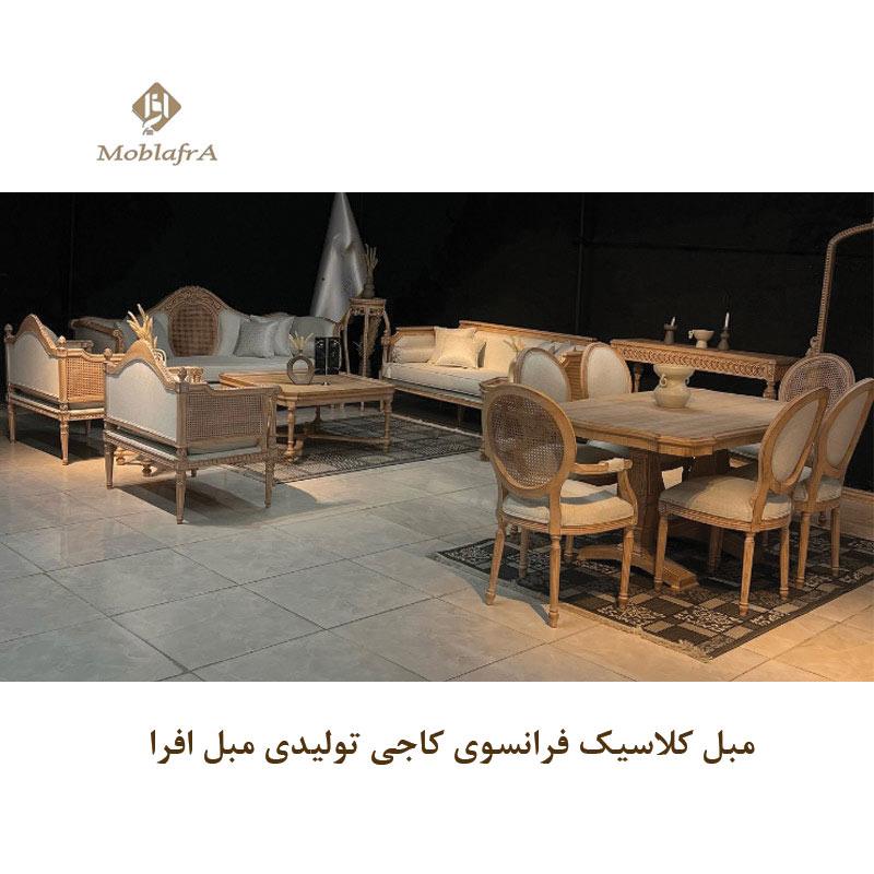 مبل کلاسیک فرانسوی کاجی
