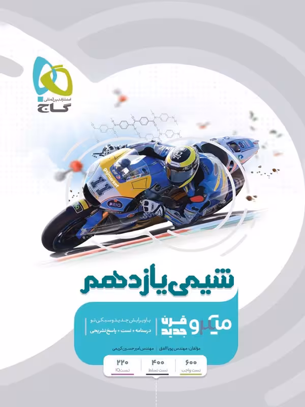 میکرو شیمی یازدهم گاج
