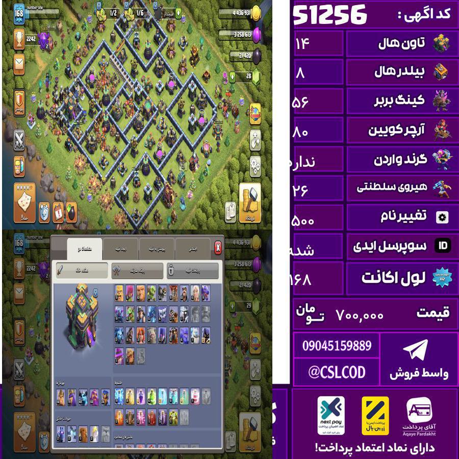 اکانت کلش لول 168 تاون 14 لول 56 کویین 80 واردن رویال چمپیون 26 شاهزاده مینیون 55 تغییرنام 1500 کد 51256