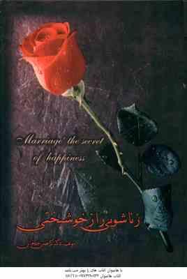 زناشویی راز خوشبختی ( کاظم خلخالی )