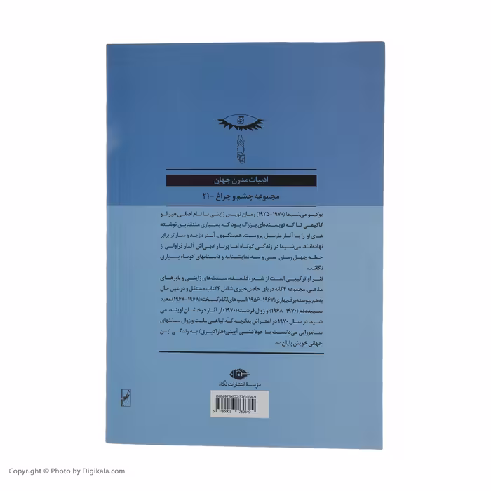 کتاب اسبهای لگام گسیخته اثر یوکیو می شیما نشر نگاه