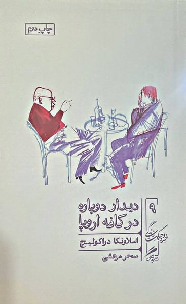 دیدار دوباره در کافه اروپا (خرد و حکمت زندگی 9) - کتاب‌فروشی کوچه کتاب
