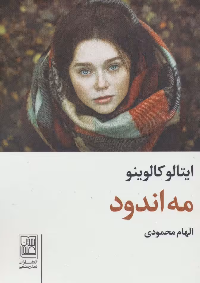 مه اندود - ناشربوک | خرید آنلاین کتاب