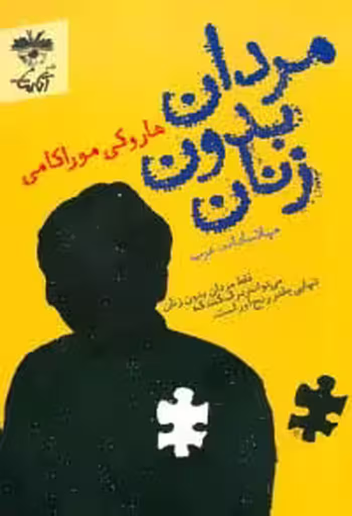 مردان بدون زنان (فقط مردان بدون زنان می توانند درک کنند که تنهایی چقدر رنج آور است.) - ناشربوک | خرید آنلاین کتاب