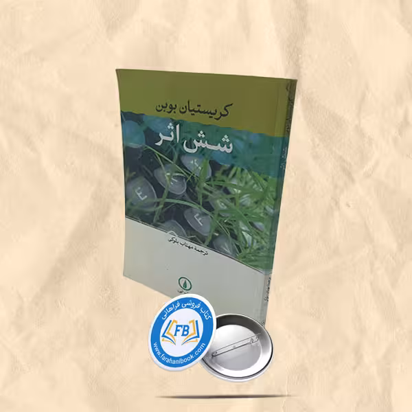 شش اثر