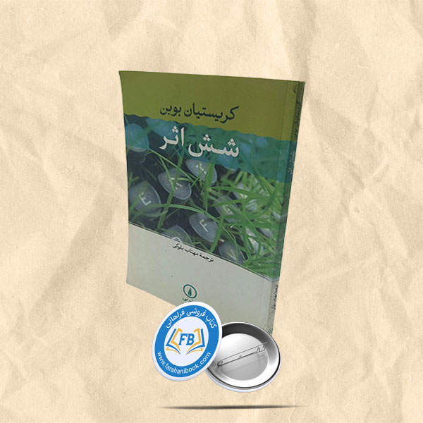 شش اثر