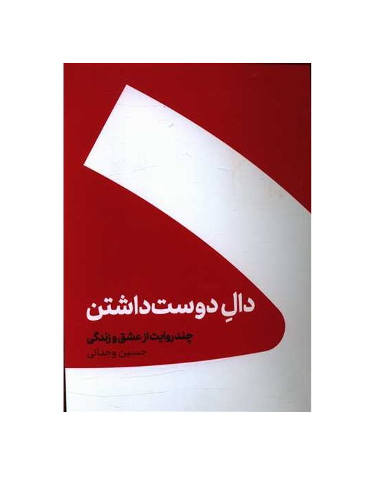 کتاب دال دوست داشتن