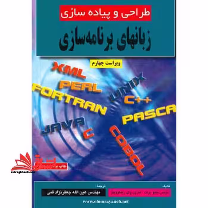 طراحی و پیاده سازی زبانهای برنامه سازی - فروشگاه کتاب اشراق