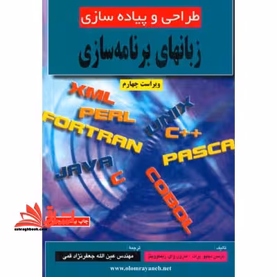 طراحی و پیاده سازی زبانهای برنامه سازی - فروشگاه کتاب اشراق