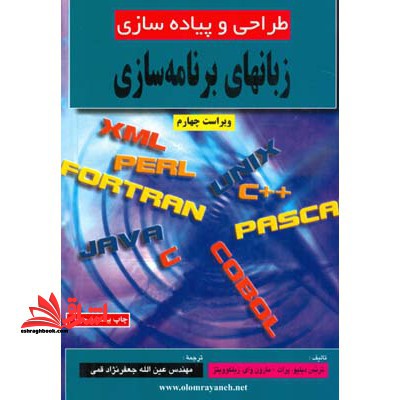 طراحی و پیاده سازی زبانهای برنامه سازی - فروشگاه کتاب اشراق