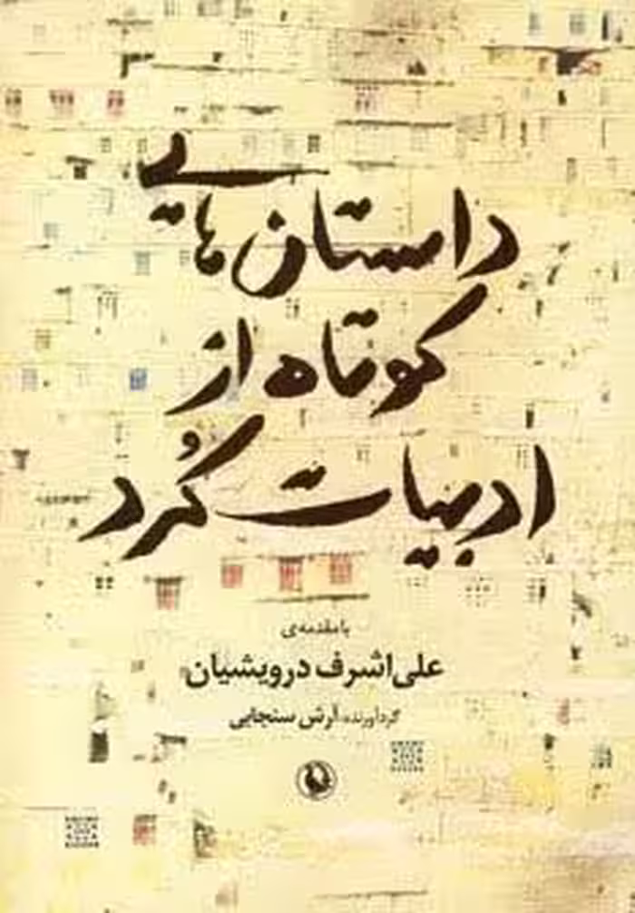 داستان هایی کوتاه از ادبیات کرد