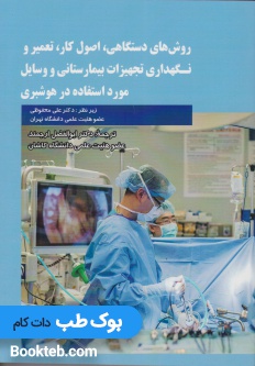 روش های دستگاهی، اصول کار، تعمیر و نگهداری تجهیزات بیمارستانی و وسایل مورد استفاده در هوشبری