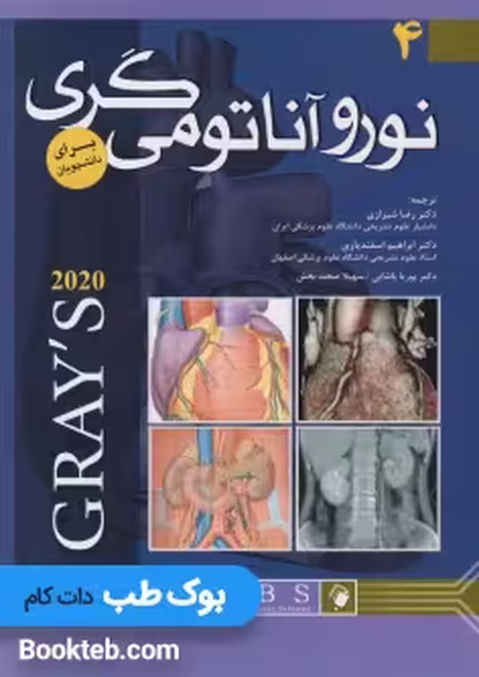 نوروآناتومی گری برای دانشجویان 2020 جلد چهارم اندیشه رفیع