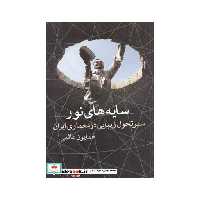 کتاب سایه های نور سیرتحول زیبایی معماری