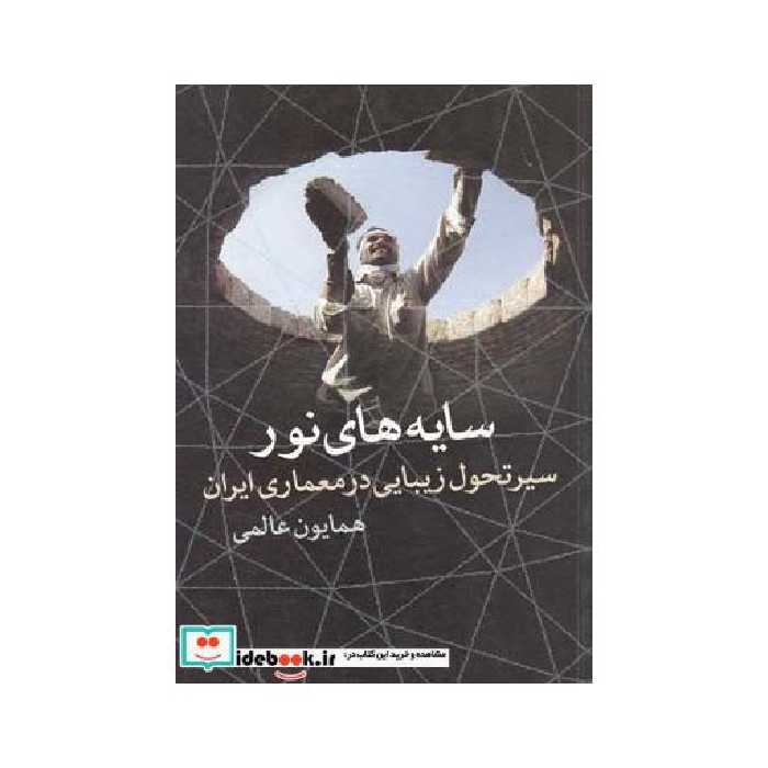 کتاب سایه های نور سیرتحول زیبایی معماری