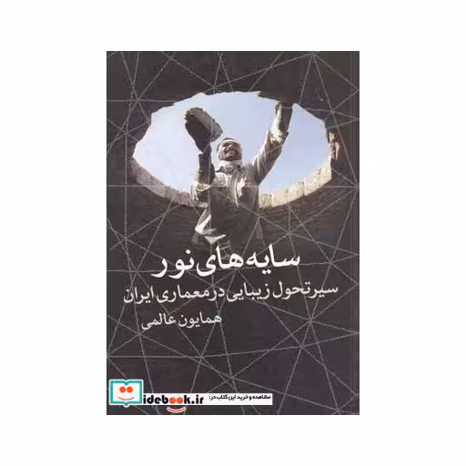 کتاب سایه های نور سیرتحول زیبایی معماری