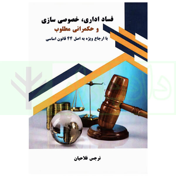 فساد اداری، خصوصی سازی و حکمرانی مطلوب (با ارجاع ویژه به اصل 44 قانون اساسی) | فلاحیان